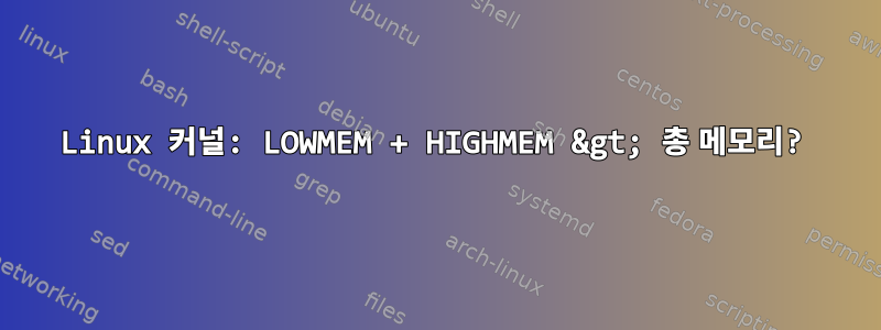 Linux 커널: LOWMEM + HIGHMEM &gt; 총 메모리?