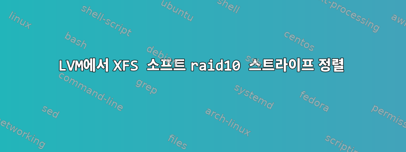 LVM에서 XFS 소프트 raid10 스트라이프 정렬