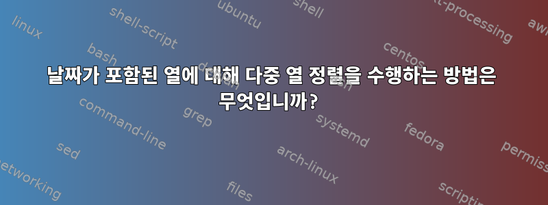 날짜가 포함된 열에 대해 다중 열 정렬을 수행하는 방법은 무엇입니까?