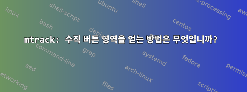 mtrack: 수직 버튼 영역을 얻는 방법은 무엇입니까?