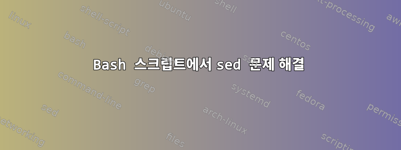 Bash 스크립트에서 sed 문제 해결