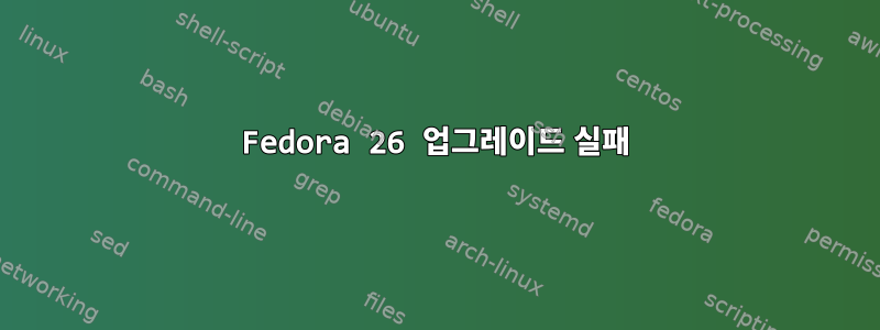 Fedora 26 업그레이드 실패