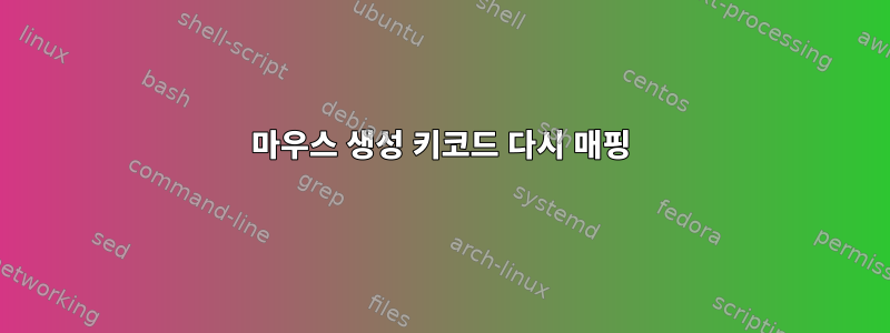 마우스 생성 키코드 다시 매핑