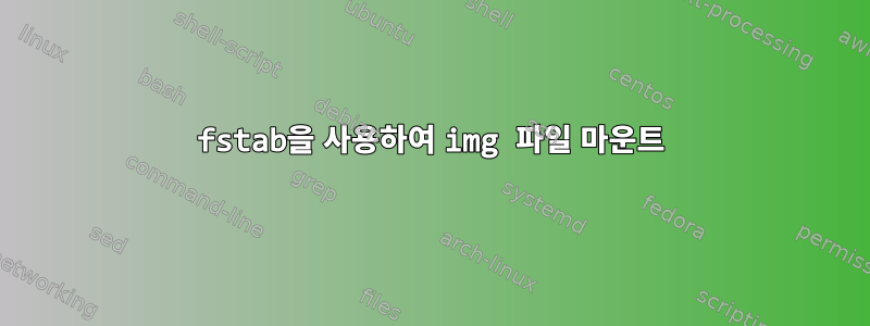 fstab을 사용하여 img 파일 마운트