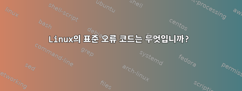 Linux의 표준 오류 코드는 무엇입니까?