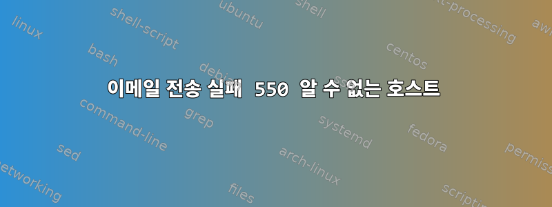 이메일 전송 실패 550 알 수 없는 호스트