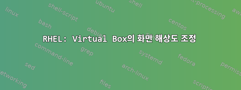 RHEL: Virtual Box의 화면 해상도 조정