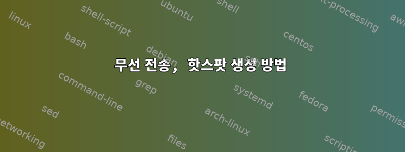 무선 전송, 핫스팟 생성 방법