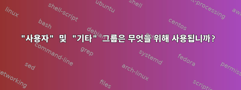 "사용자" 및 "기타" 그룹은 무엇을 위해 사용됩니까?