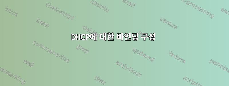 DHCP에 대한 바인딩 구성