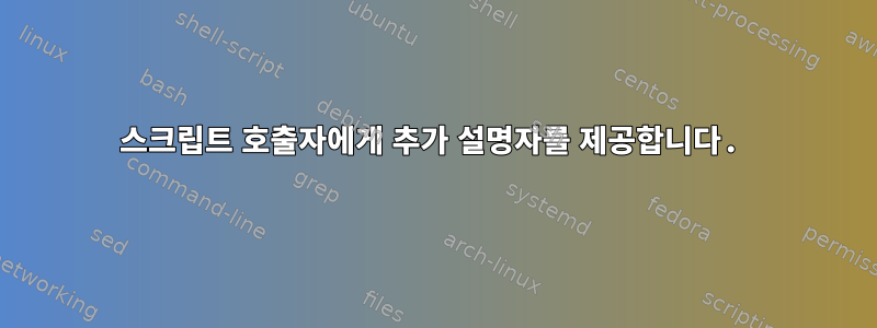 스크립트 호출자에게 추가 설명자를 제공합니다.