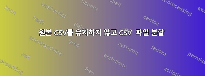 원본 CSV를 유지하지 않고 CSV 파일 분할