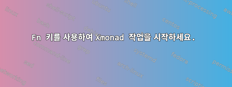 Fn 키를 사용하여 Xmonad 작업을 시작하세요.