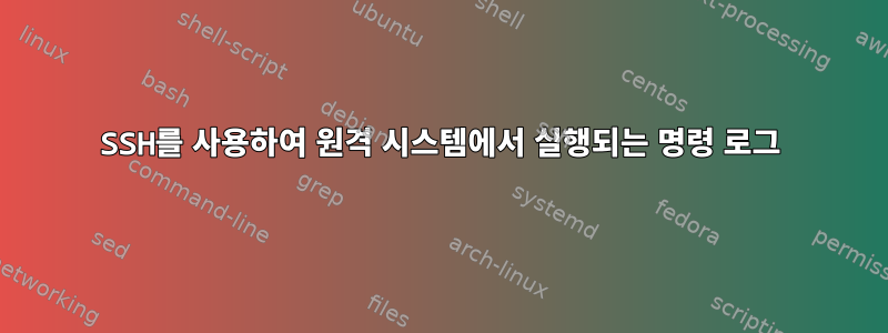 SSH를 사용하여 원격 시스템에서 실행되는 명령 로그