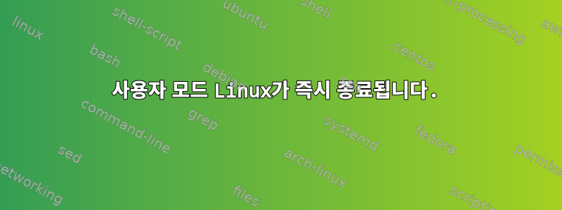 사용자 모드 Linux가 즉시 종료됩니다.