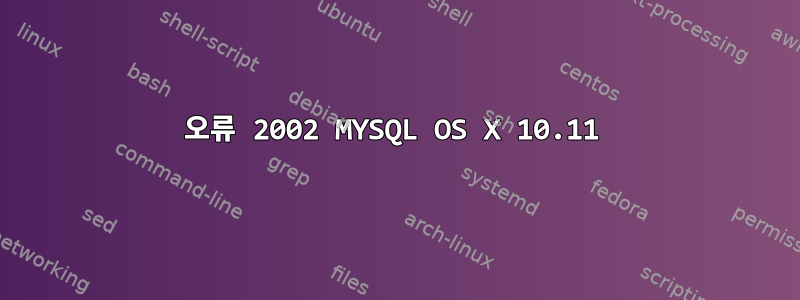 오류 2002 MYSQL OS X 10.11