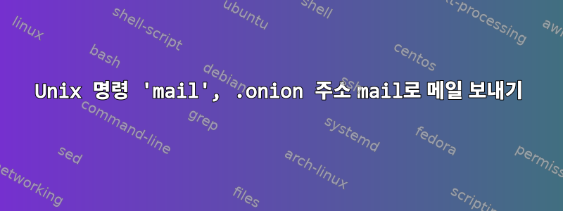 Unix 명령 'mail', .onion 주소 mail로 메일 보내기