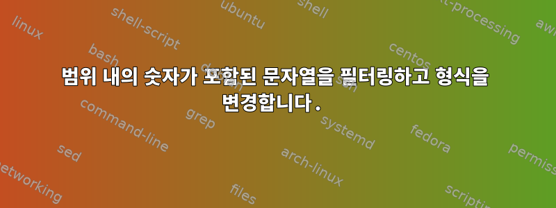 범위 내의 숫자가 포함된 문자열을 필터링하고 형식을 변경합니다.