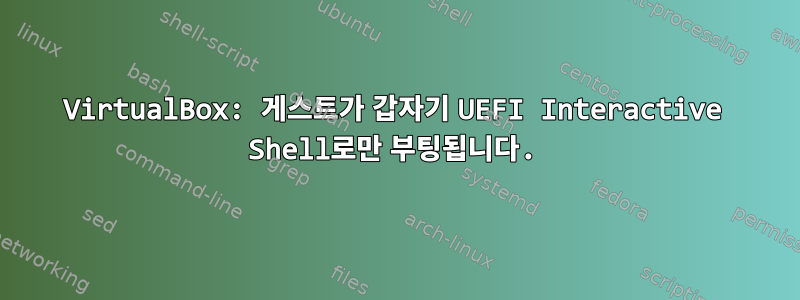 VirtualBox: 게스트가 갑자기 UEFI Interactive Shell로만 부팅됩니다.