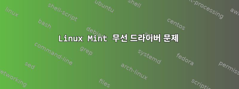 Linux Mint 무선 드라이버 문제