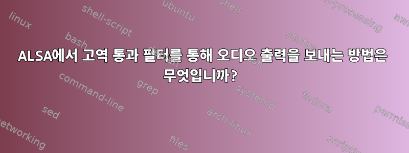 ALSA에서 고역 통과 필터를 통해 오디오 출력을 보내는 방법은 무엇입니까?