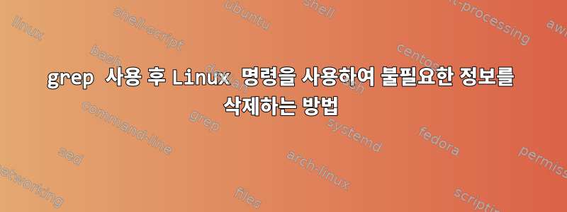 grep 사용 후 Linux 명령을 사용하여 불필요한 정보를 삭제하는 방법