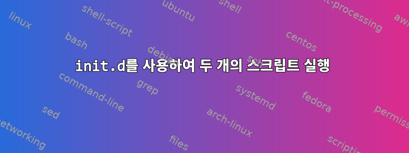 init.d를 사용하여 두 개의 스크립트 실행