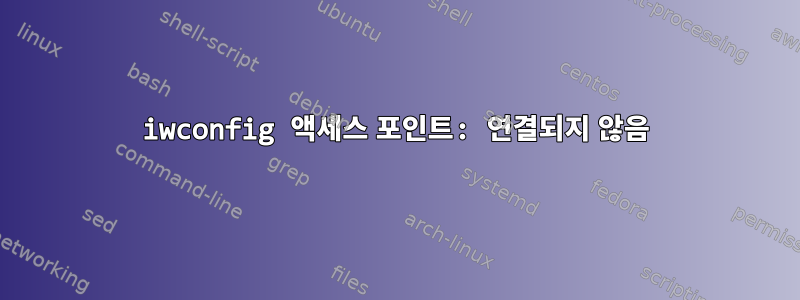 iwconfig 액세스 포인트: 연결되지 않음