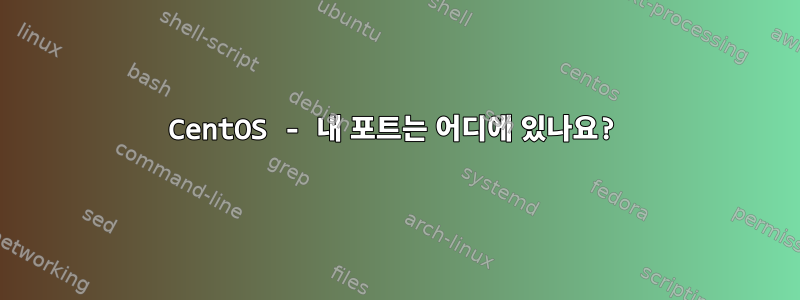 CentOS - 내 포트는 어디에 있나요?