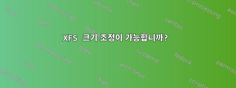 XFS 크기 조정이 가능합니까?