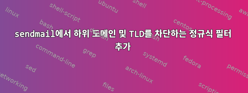 sendmail에서 하위 도메인 및 TLD를 차단하는 정규식 필터 추가