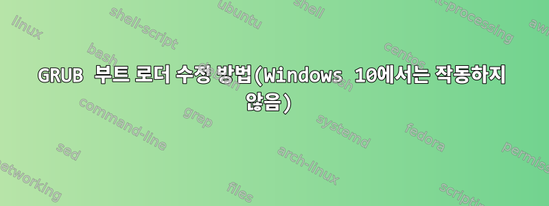 GRUB 부트 로더 수정 방법(Windows 10에서는 작동하지 않음)