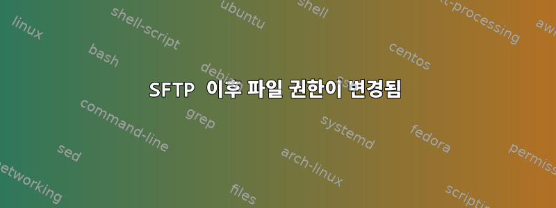 SFTP 이후 파일 권한이 변경됨