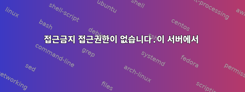 접근금지 접근권한이 없습니다.이 서버에서