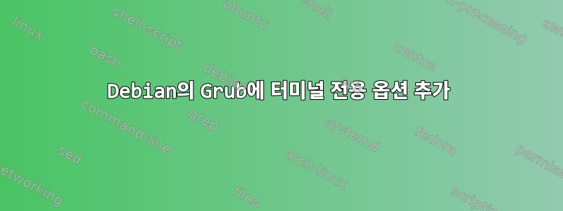 Debian의 Grub에 터미널 전용 옵션 추가