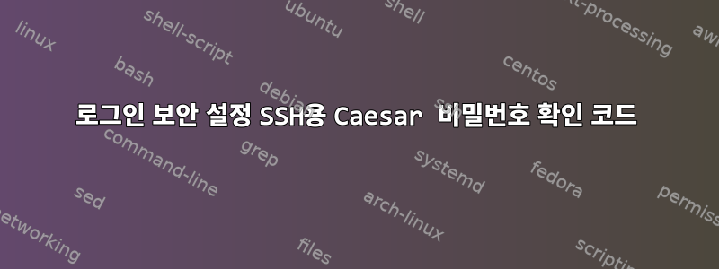 로그인 보안 설정 SSH용 Caesar 비밀번호 확인 코드