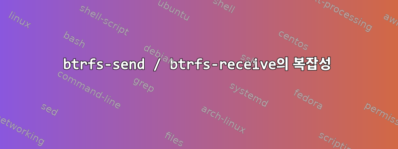 btrfs-send / btrfs-receive의 복잡성