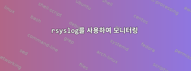 rsyslog를 사용하여 모니터링