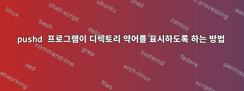 pushd 프로그램이 디렉토리 약어를 표시하도록 하는 방법