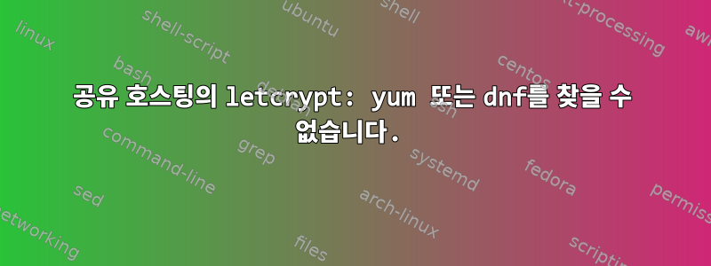 공유 호스팅의 letcrypt: yum 또는 dnf를 찾을 수 없습니다.