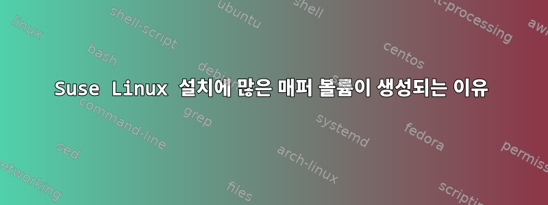 Suse Linux 설치에 많은 매퍼 볼륨이 생성되는 이유