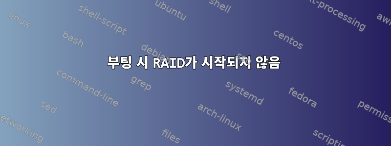 부팅 시 RAID가 시작되지 않음