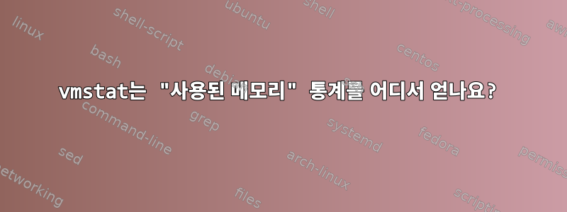 vmstat는 "사용된 메모리" 통계를 어디서 얻나요?