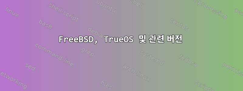 FreeBSD, TrueOS 및 관련 버전