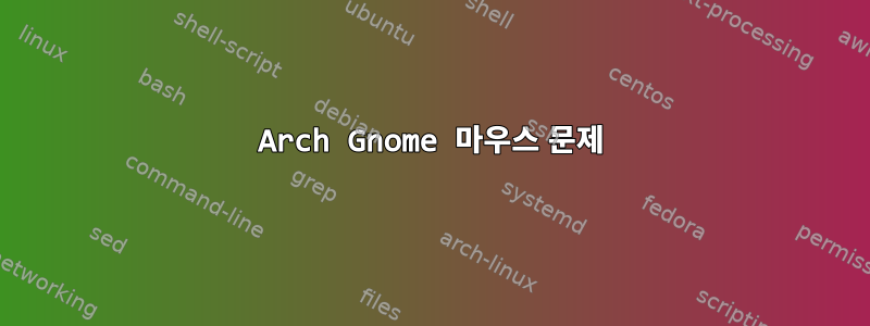 Arch Gnome 마우스 문제