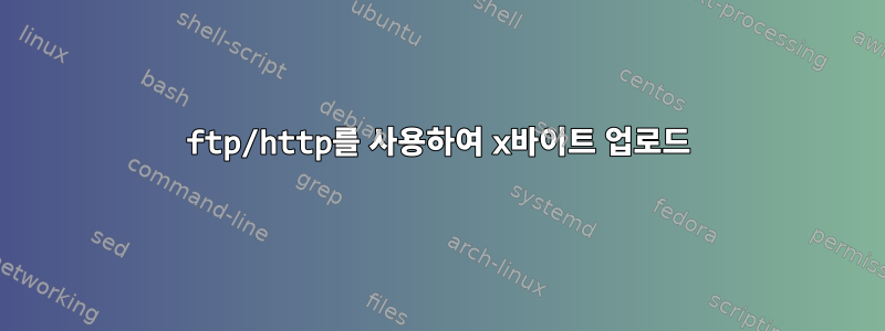 ftp/http를 사용하여 x바이트 업로드