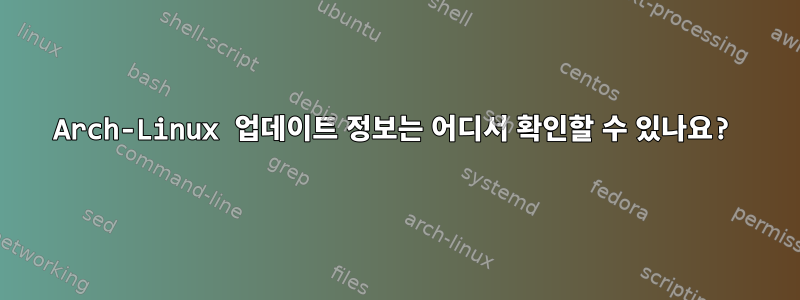 Arch-Linux 업데이트 정보는 어디서 확인할 수 있나요?