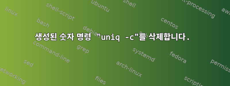 생성된 숫자 명령 "uniq -c"를 삭제합니다.