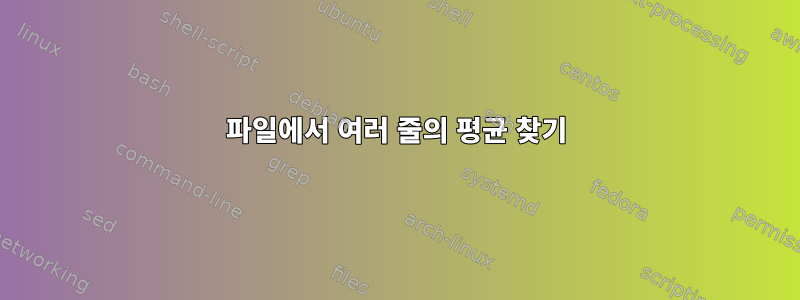 파일에서 여러 줄의 평균 찾기