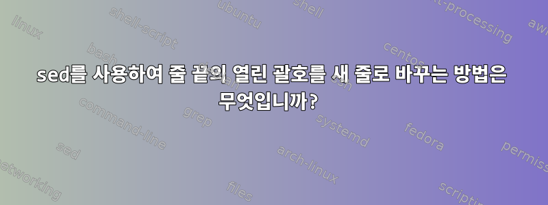 sed를 사용하여 줄 끝의 열린 괄호를 새 줄로 바꾸는 방법은 무엇입니까?